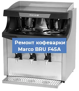 Замена фильтра на кофемашине Marco BRU F45A в Краснодаре